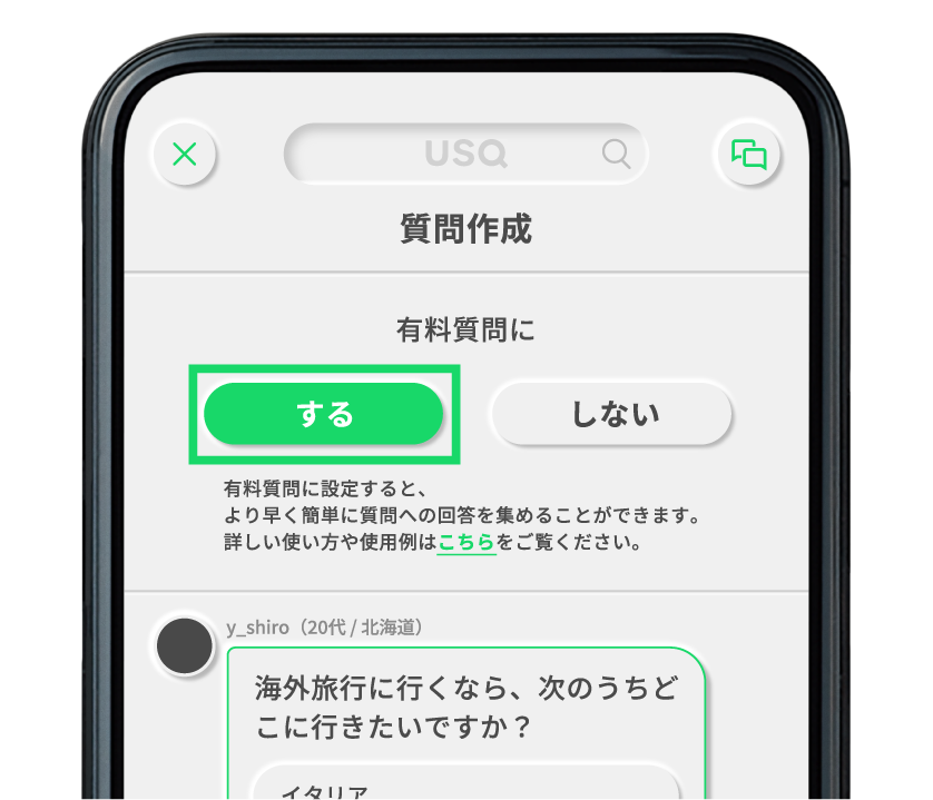 有料質問を選択しよう