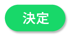 決定