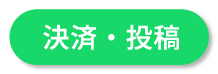決済・投稿