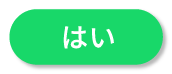 はい