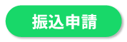 振込申請
