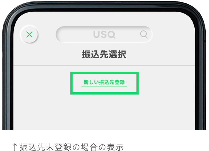 振込先未登録の場合の表示