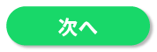 次へ