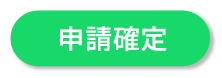 申請確定
